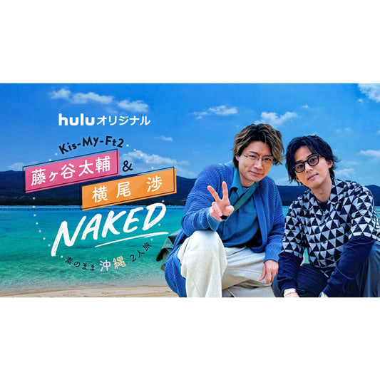 Kis‐My‐Ft2 / 藤ヶ谷太輔さん、横尾渉さんにご着用頂きました！