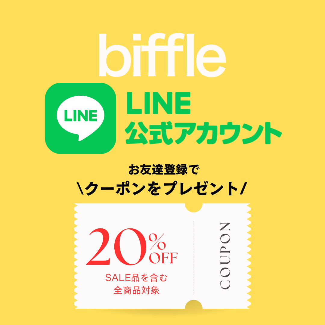 biffle LINEお友だち登録で20%OFFクーポンプレゼント！