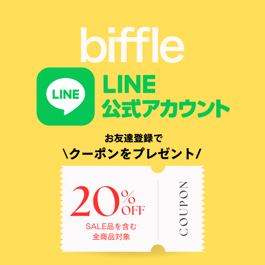 biffle LINEお友だち登録で20%OFFクーポンプレゼント！