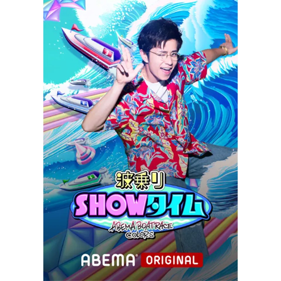 ABEMA BOATRACE COLORS / 「波乗りSHOWタイム」内で藤森慎吾さんにご着用頂きました！