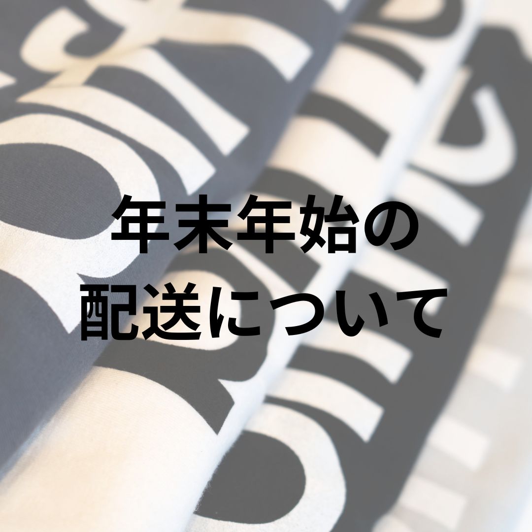 年末年始期間中の営業と商品発送について