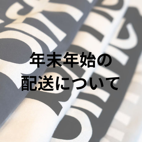 年末年始期間中の営業と商品発送について