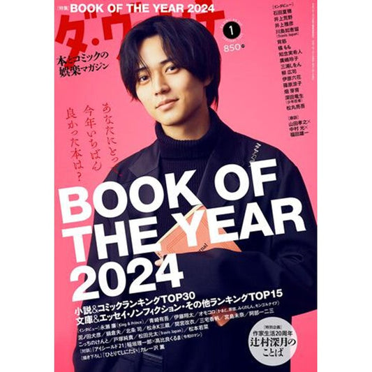 ダ・ヴィンチ 2025年1月号 /少年忍者の深田竜生さんにご着用頂きました！