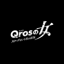 テレビ東京系ドラマ / 「キュロスの女 スクープという名の狂気」内で内藤秀一郎さんにご着用頂きました！